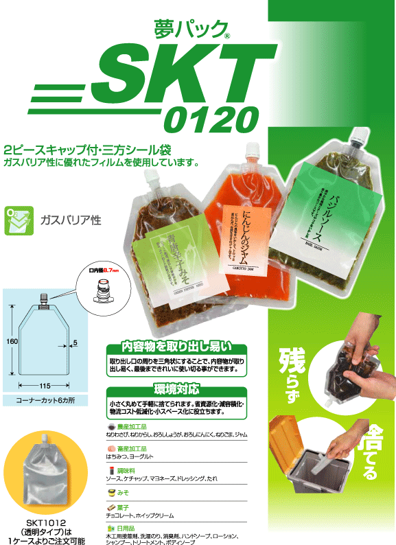 新商品］SKT-0120/2ピースキャップ付き三方袋/カウパック | フレキシブルパッケージ専門のヤギヒロ