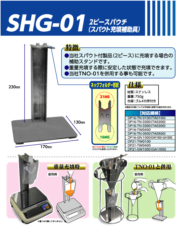 スパウト充填補助具SHG-01l